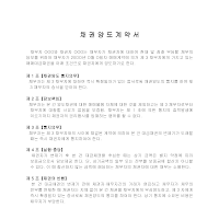 채권양도계약서 (4) 채권양도계약서 (4)
